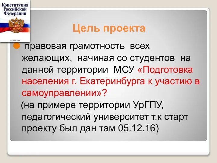 Цель проекта правовая грамотность всех желающих, начиная со студентов на данной