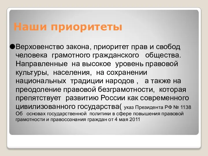 Наши приоритеты Верховенство закона, приоритет прав и свобод человека грамотного гражданского