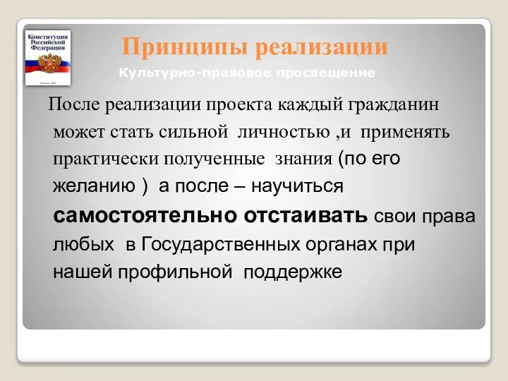 Принципы реализации После реализации проекта каждый гражданин может стать сильной личностью