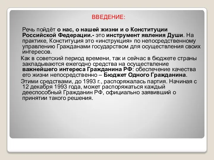 ВВЕДЕНИЕ: Речь пойдёт о нас, о нашей жизни и о Конституции