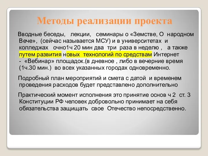 Методы реализации проекта Вводные беседы, лекции, семинары о «Земстве, О народном