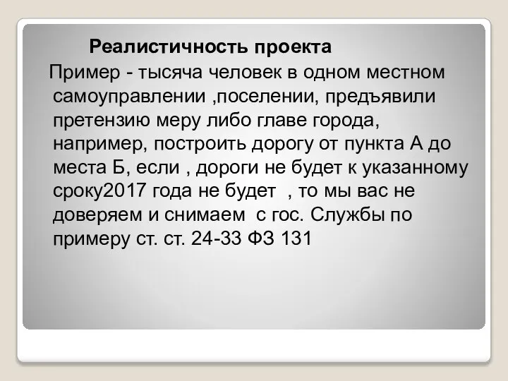 Реалистичность проекта Пример - тысяча человек в одном местном самоуправлении ,поселении,