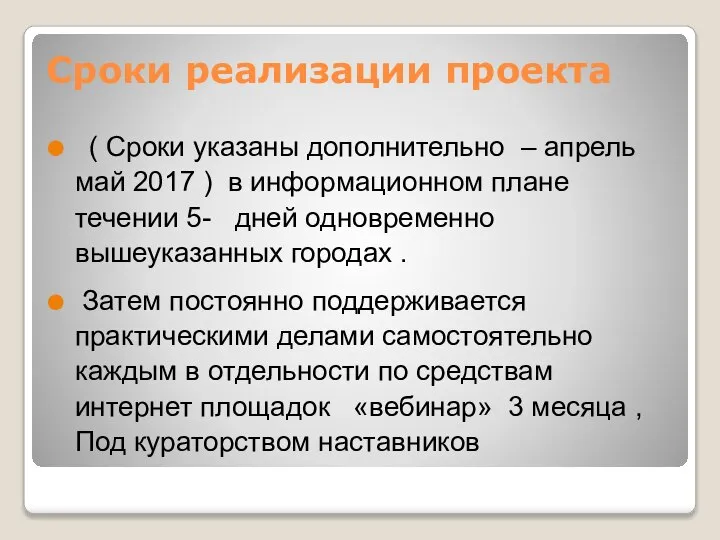 Сроки реализации проекта ( Сроки указаны дополнительно – апрель май 2017