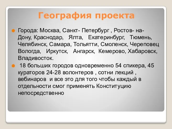 География проекта Города: Москва, Санкт- Петербург , Ростов- на- Дону, Краснодар,