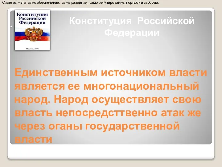 Единственным источником власти является ее многонациональный народ. Народ осуществляет свою власть