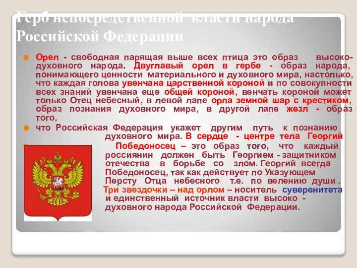 Герб непосредственной власти народа Российской Федерации Орел - свободная парящая выше