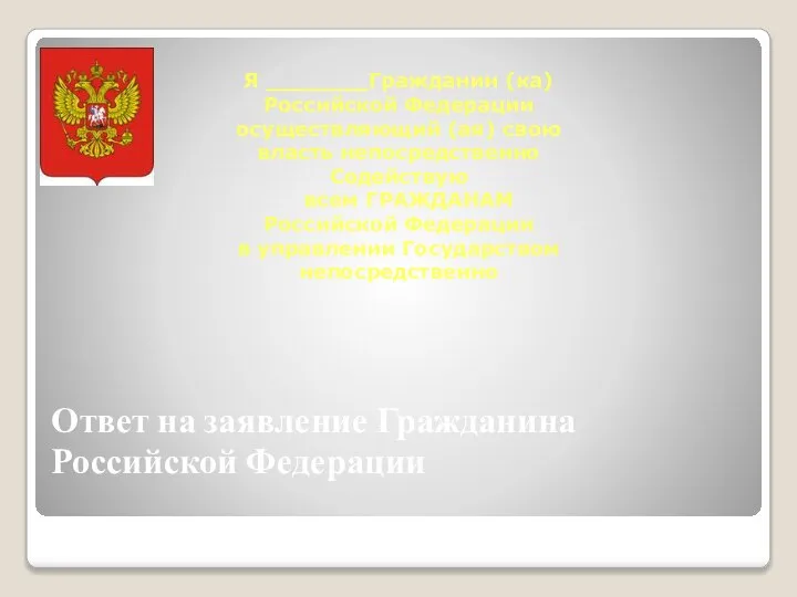 Ответ на заявление Гражданина Российской Федерации Я Гражданин (ка) Российской Федерации