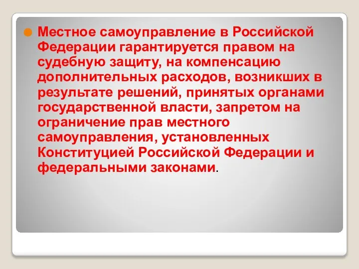 Местное самоуправление в Российской Федерации гарантируется правом на судебную защиту, на