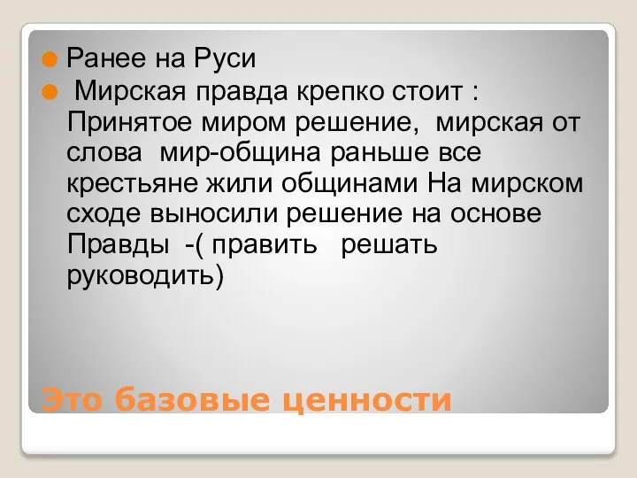 Это базовые ценности Ранее на Руси Мирская правда крепко стоит :