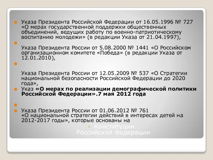 Указа Президента Российской Федерации от 16.05.1996 № 727 «О мерах государственной