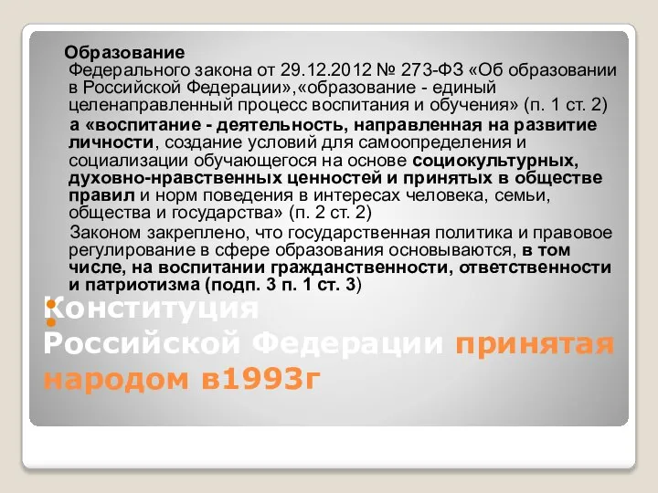 Конституция Российской Федерации принятая народом в1993г Образование Федерального закона от 29.12.2012