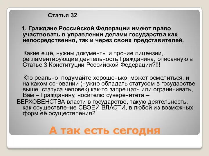 А так есть сегодня Статья 32 1. Граждане Российской Федерации имеют