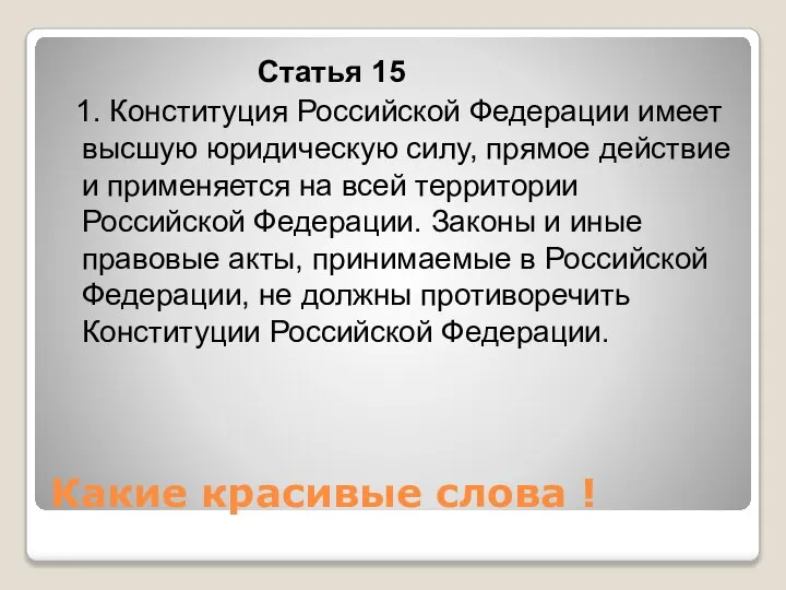 Какие красивые слова ! Статья 15 1. Конституция Российской Федерации имеет