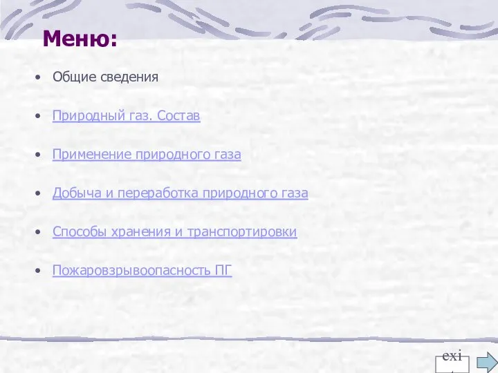 Меню: Общие сведения Природный газ. Состав Применение природного газа Добыча и