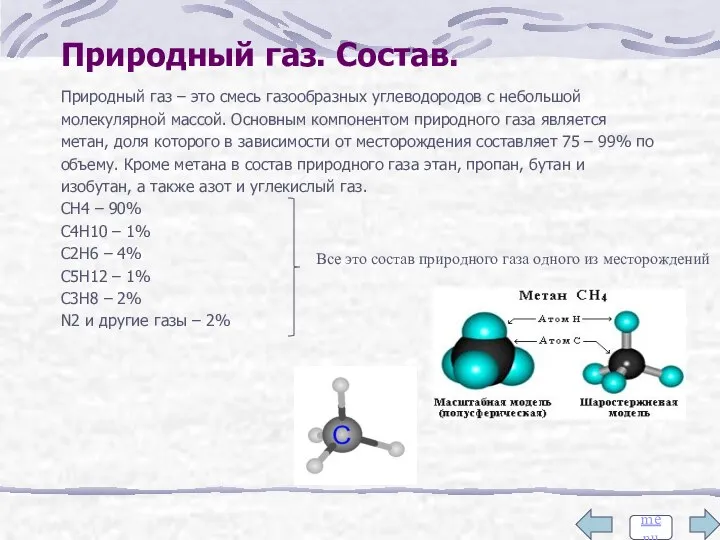 Природный газ – это смесь газообразных углеводородов с небольшой молекулярной массой.