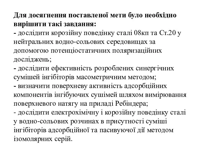 Для досягнення поставленої мети було необхідно вирішити такі завдання: - дослідити