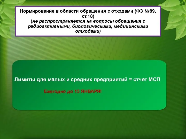 Нормирование в области обращения с отходами (ФЗ №89, ст.18) (не распространяется