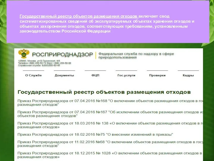 Государственный реестр объектов размещения отходов включает свод систематизированных сведений об эксплуатируемых