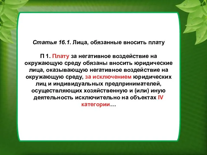 Статья 16.1. Лица, обязанные вносить плату П 1. Плату за негативное