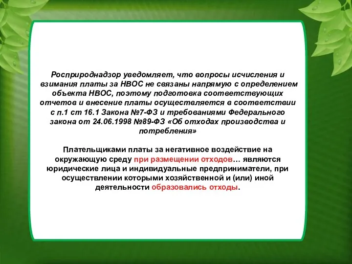 Росприроднадзор уведомляет, что вопросы исчисления и взимания платы за НВОС не