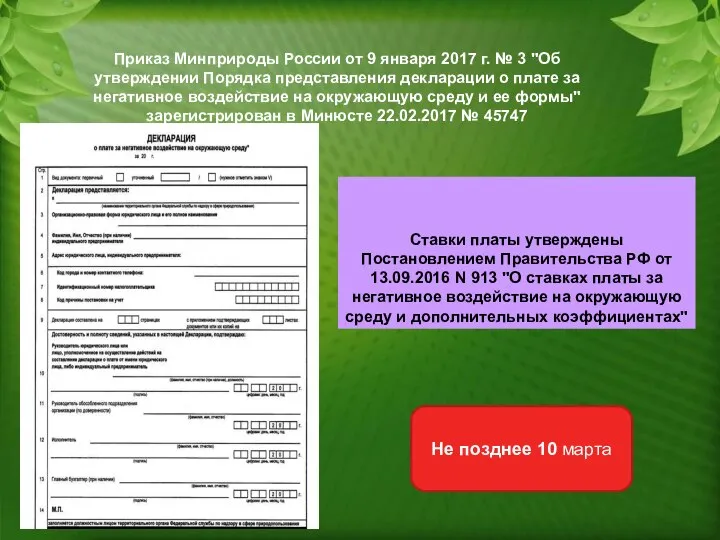 Приказ Минприроды России от 9 января 2017 г. № 3 "Об