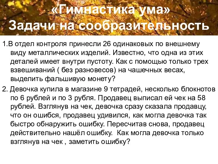 «Гимнастика ума» Задачи на сообразительность 1.В отдел контроля принесли 26 одинаковых