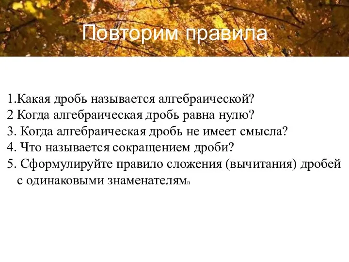 1.Какая дробь называется алгебраической? 2 Когда алгебраическая дробь равна нулю? 3.