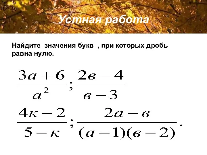 Устная работа Найдите значения букв , при которых дробь равна нулю.