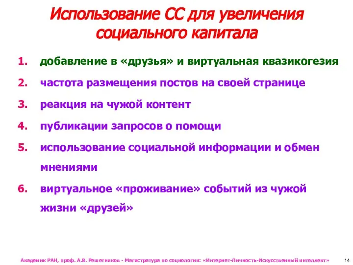 Использование СС для увеличения социального капитала добавление в «друзья» и виртуальная