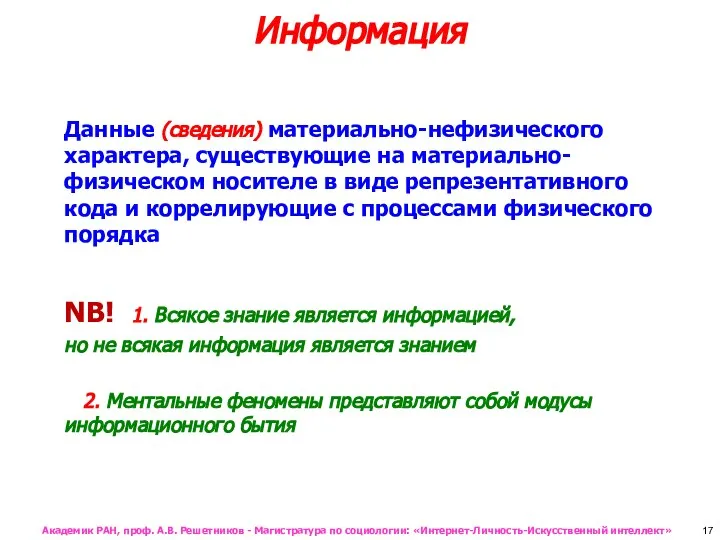 Информация Данные (сведения) материально-нефизического характера, существующие на материально-физическом носителе в виде