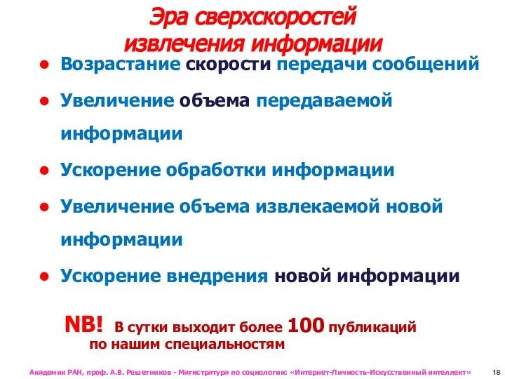 Эра сверхскоростей извлечения информации Возрастание скорости передачи сообщений Увеличение объема передаваемой