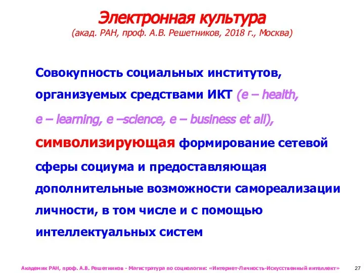 Электронная культура (акад. РАН, проф. А.В. Решетников, 2018 г., Москва) Совокупность