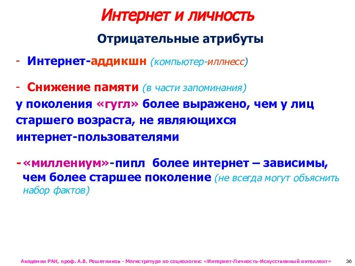 Отрицательные атрибуты - Интернет-аддикшн (компьютер-иллнесс) - Снижение памяти (в части запоминания)