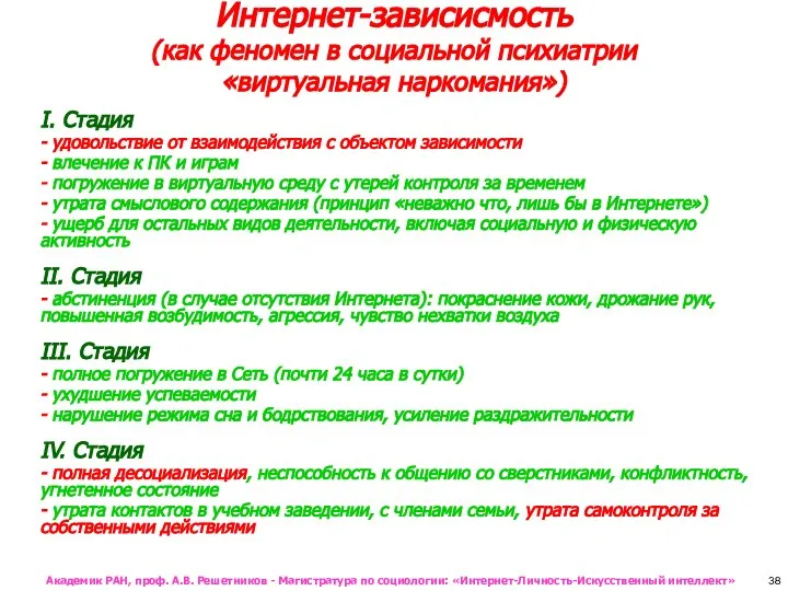 I. Стадия - удовольствие от взаимодействия с объектом зависимости - влечение