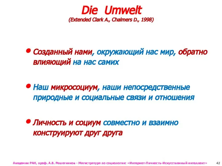 Die Umwelt (Extended Clark A., Chalmers D., 1998) Созданный нами, окружающий