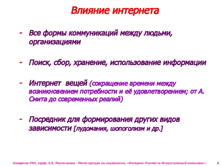 Влияние интернета Все формы коммуникаций между людьми, организациями Поиск, сбор, хранение,