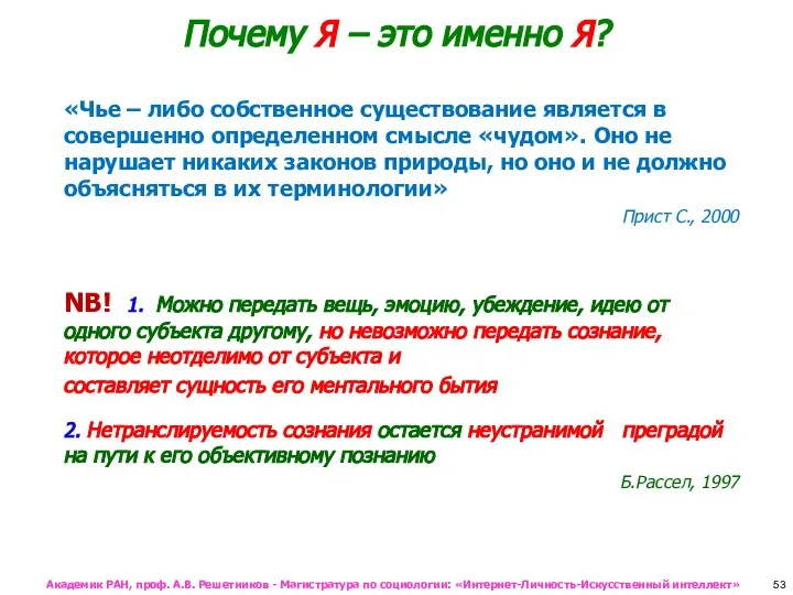 Почему Я – это именно Я? «Чье – либо собственное существование