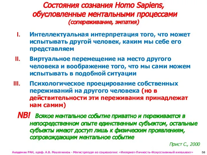 Состояния сознания Homo Sapiens, обусловленные ментальными процессами (сопереживание, эмпатия) Интеллектуальная интерпретация