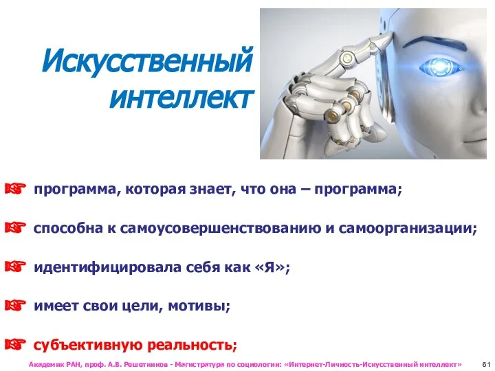 Искусственный интеллект программа, которая знает, что она – программа; способна к