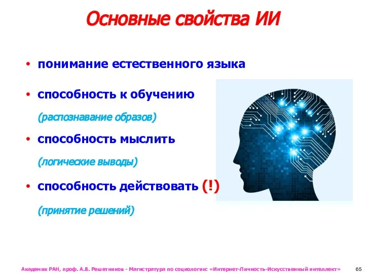 Основные свойства ИИ понимание естественного языка способность к обучению (распознавание образов)