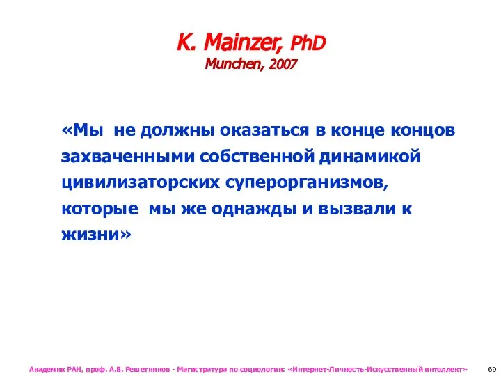 K. Mainzer, PhD Munchen, 2007 «Мы не должны оказаться в конце