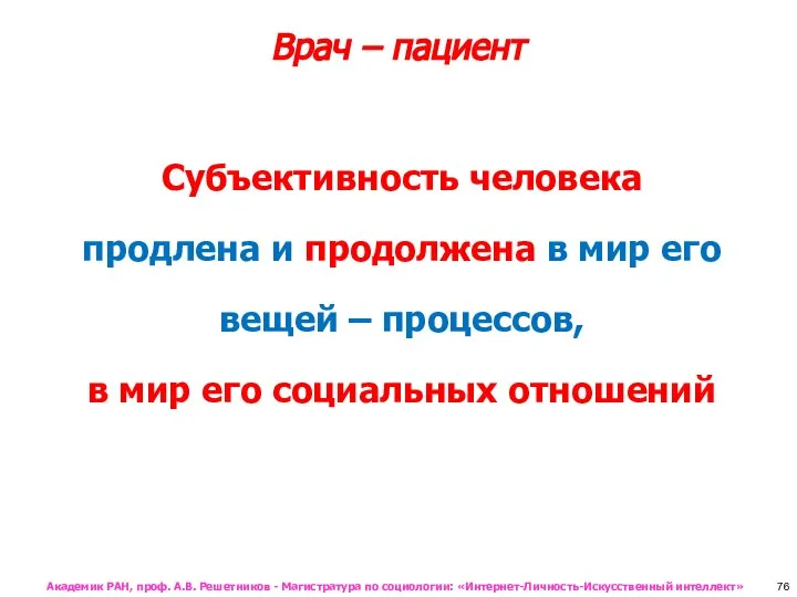 Врач – пациент Субъективность человека продлена и продолжена в мир его