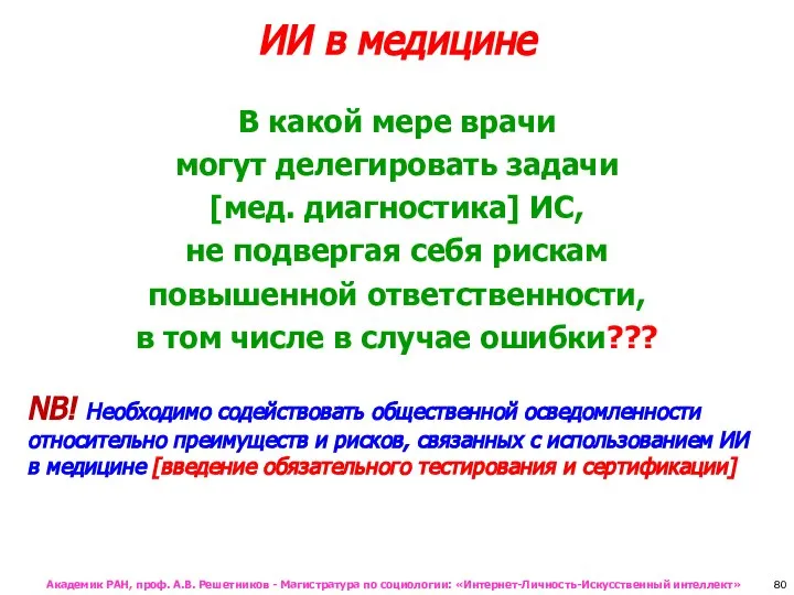 ИИ в медицине В какой мере врачи могут делегировать задачи [мед.