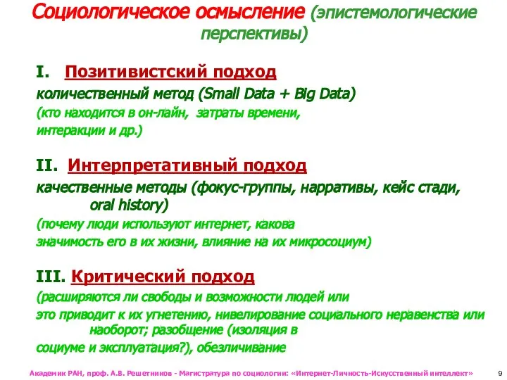 Социологическое осмысление (эпистемологические перспективы) I. Позитивистский подход количественный метод (Small Data