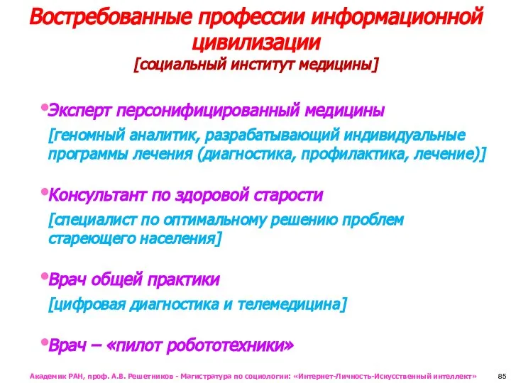 Востребованные профессии информационной цивилизации [социальный институт медицины] Эксперт персонифицированный медицины [геномный