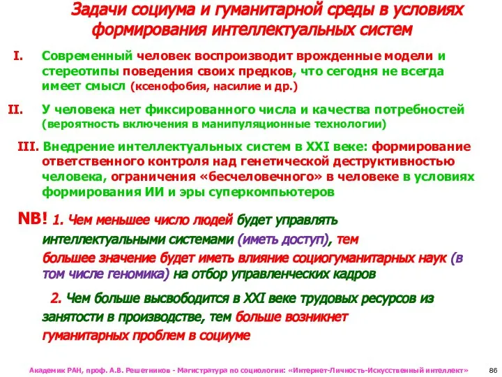 Задачи социума и гуманитарной среды в условиях формирования интеллектуальных систем Современный