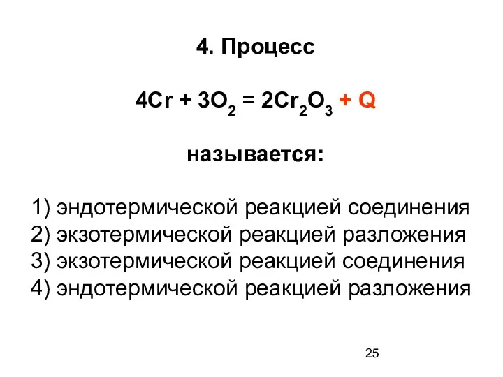 4. Процесс 4Cr + 3O2 = 2Cr2O3 + Q называется: 1)