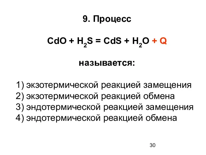 9. Процесс CdO + H2S = CdS + H2O + Q