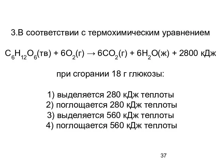 3.В соответствии с термохимическим уравнением С6Н12О6(тв) + 6О2(г) → 6СО2(г) +