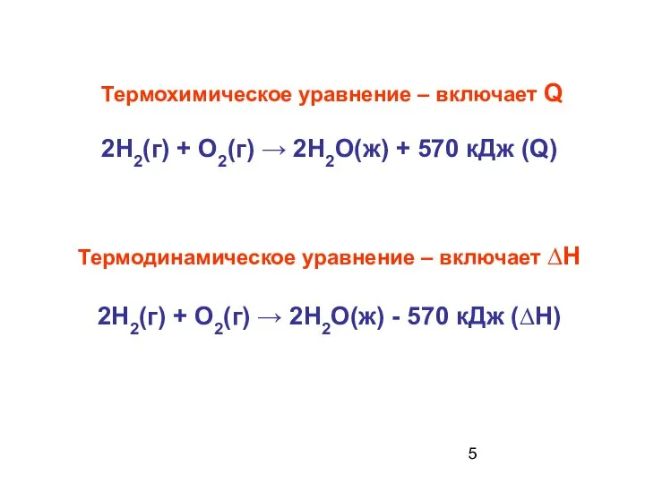 Термохимическое уравнение – включает Q 2Н2(г) + О2(г) → 2Н2О(ж) +